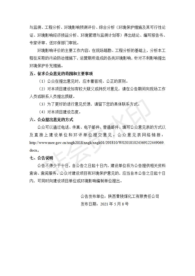 脫硫液提鹽升級(jí)改造項(xiàng)目環(huán)評(píng)一次公示信息5.8_02.jpg