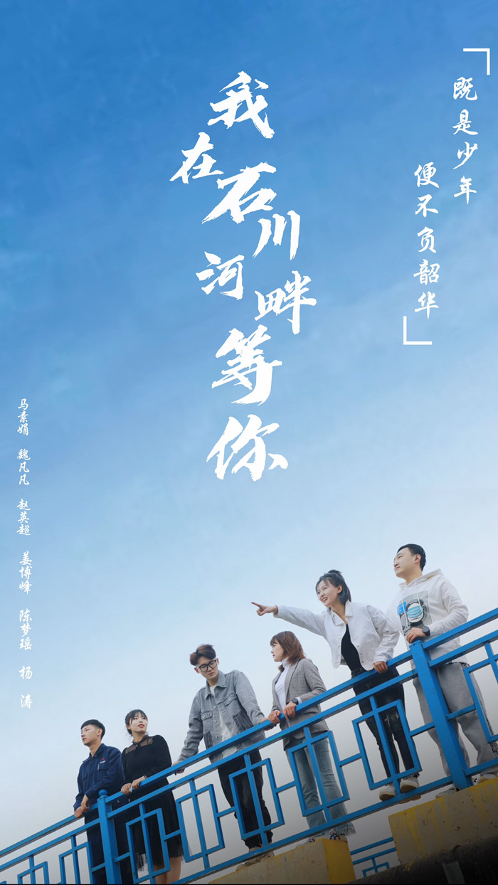 《我在石川河畔等你》海報_副本.jpg