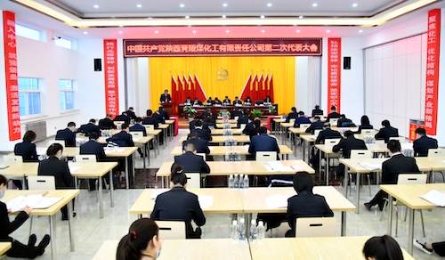 1.黃陵煤化工公司第二次黨代會(huì)主會(huì)場(chǎng).JPG