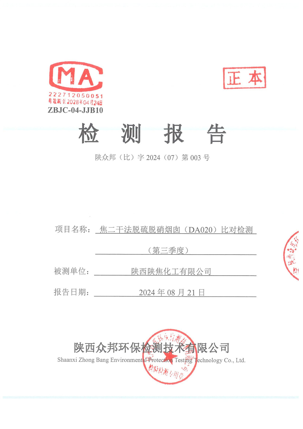陜眾邦（比）字2024（07）第003號(hào)--陜西陜焦化工有限公司2024年三季度比對(duì)報(bào)告_00.jpg