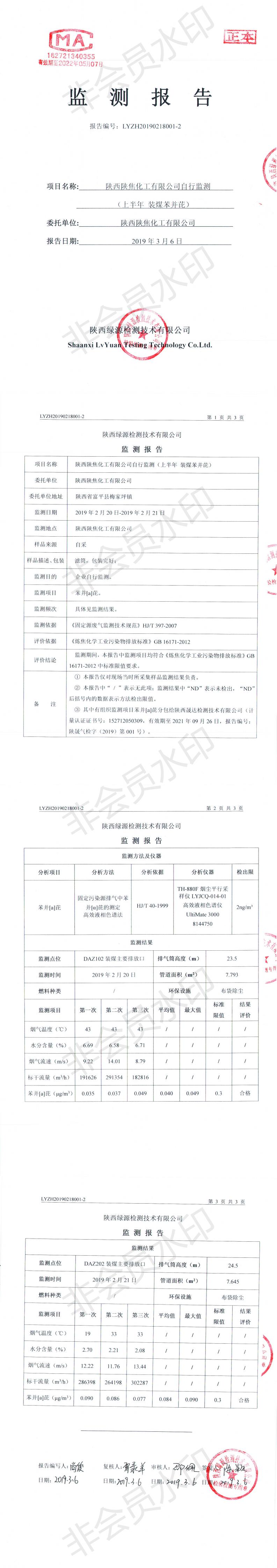 自行監(jiān)測(cè)（上半年）焦1焦2裝煤