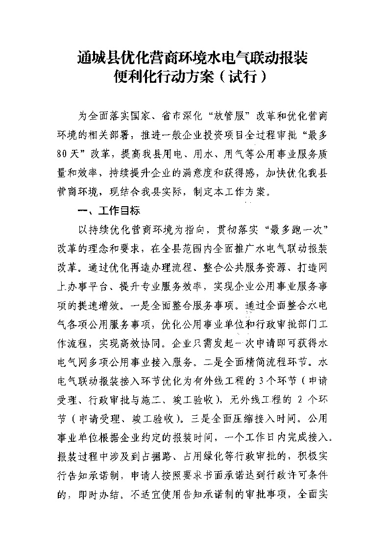 1.3關于印發(fā)《通城縣優(yōu)化營商環(huán)境水電氣聯(lián)動報裝便利化行動方案（試行）》的通知_頁面_02.jpg
