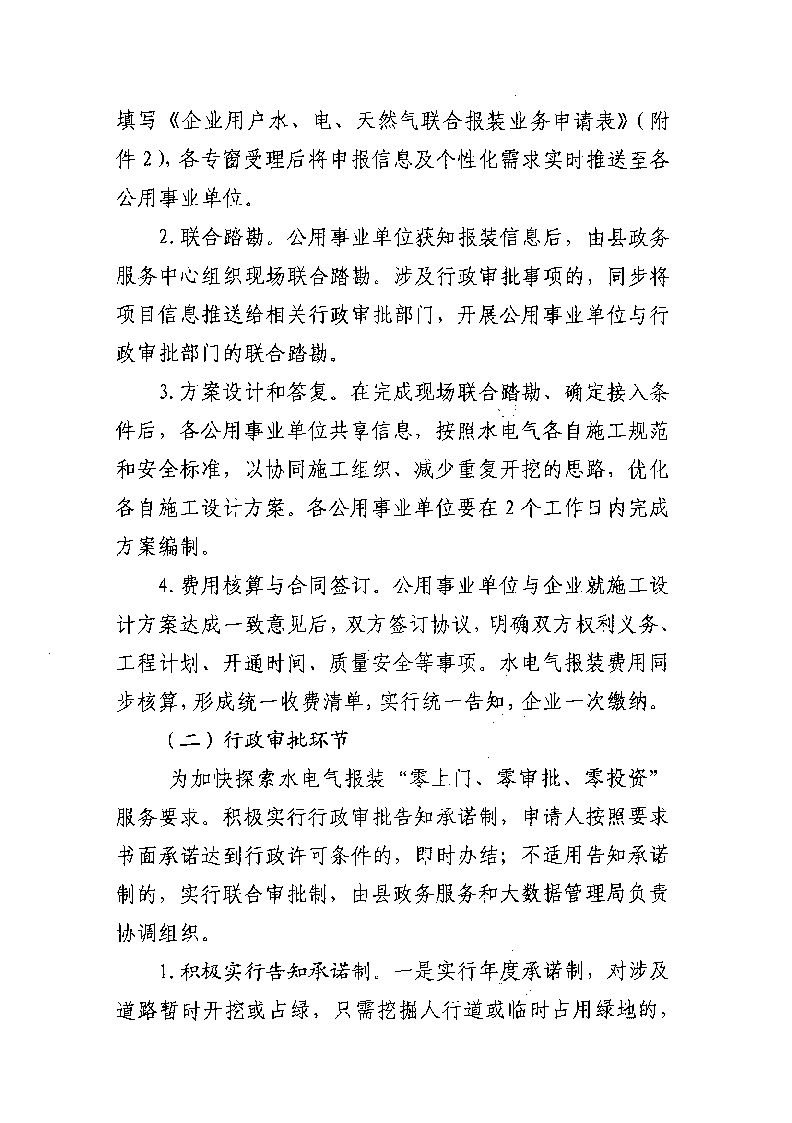 1.3關于印發(fā)《通城縣優(yōu)化營商環(huán)境水電氣聯(lián)動報裝便利化行動方案（試行）》的通知_頁面_06.jpg