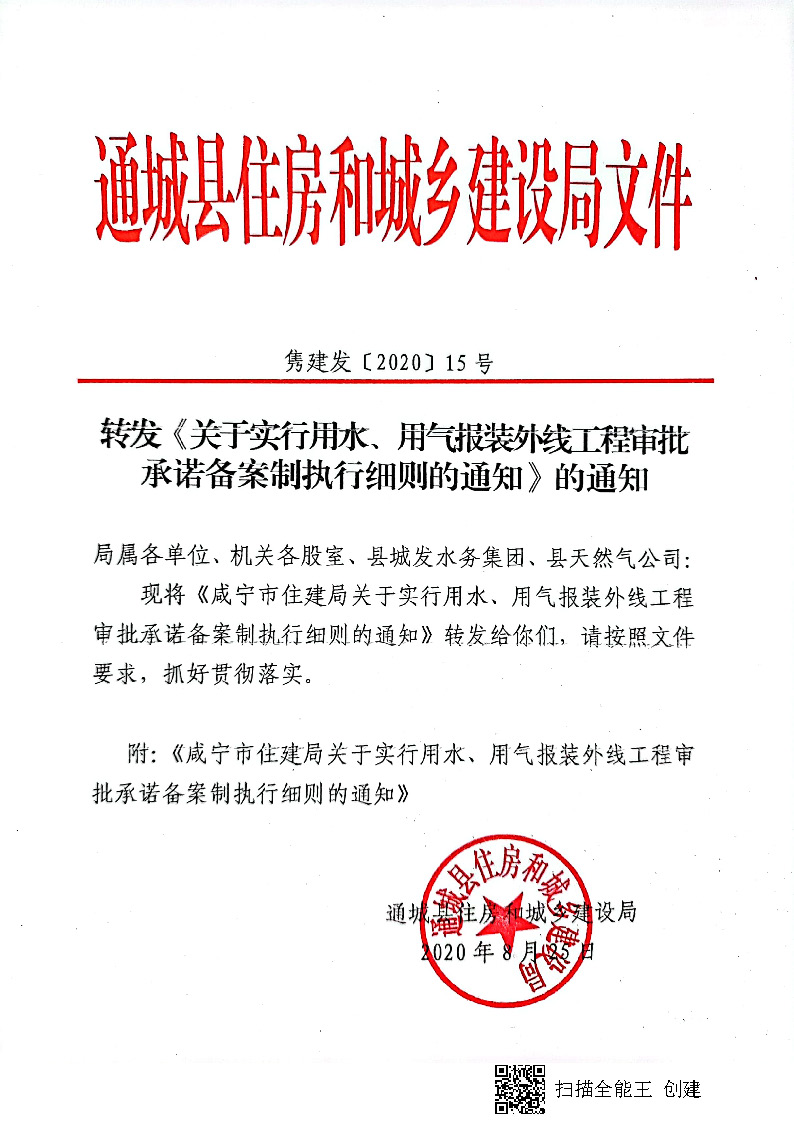 7.3雋建發(fā)【2020】15號轉(zhuǎn)發(fā)《關(guān)于實(shí)行用水、用氣報(bào)裝外線工程審批承諾備案制執(zhí)行細(xì)則的通知》的通知_頁面_1.jpg